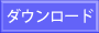 �_�E�����[�h