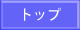 �g�b�v�y�[�W