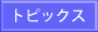 �g�s�b�N�X