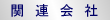�֘A���