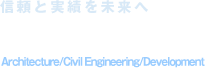信頼と実績を未来へ　NAKAYAMA　Architecture/Civil Enginiaring/Development