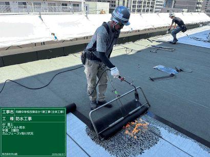 アスファルト防水 ガムフェースV貼り状況 R8.8.28