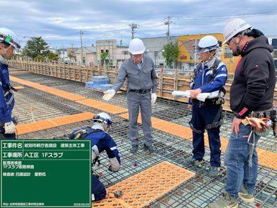 A工区 1Fスラブ配筋完了時監理者検査 R8.5.20